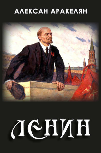 Диктатура и Ленин Диктатура и Ленин