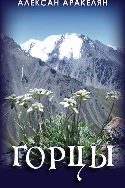 Горцы Горцы