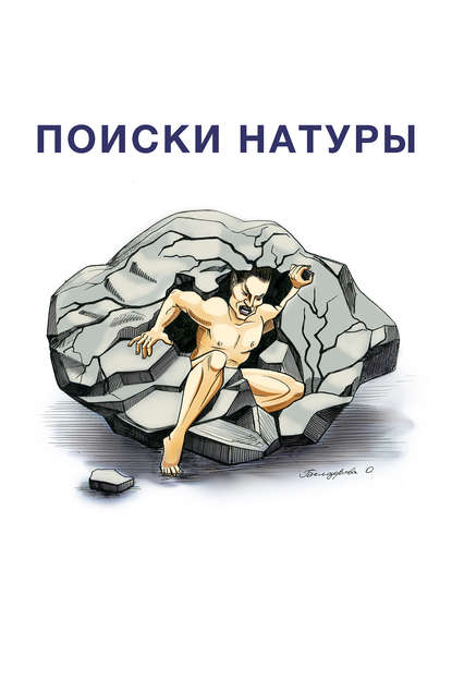 Поиски натуры Поиски натуры