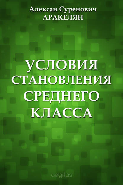 Условия становления среднего класса Условия становления среднего класса