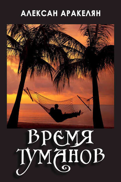 Время туманов Время туманов