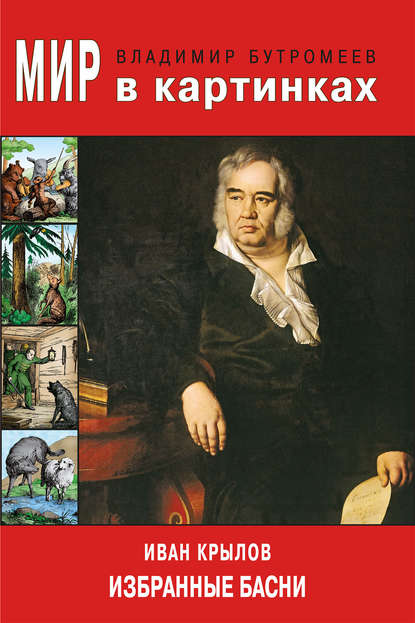 Мир в картинках. Иван Крылов. Избранные басни Мир в картинках. Иван Крылов. Избранные басни