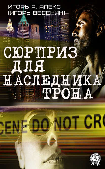 Сюрприз для наследника трона Сюрприз для наследника трона
