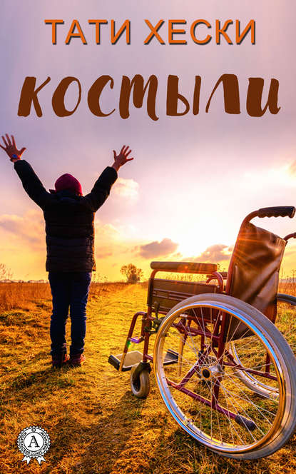 Костыли Костыли