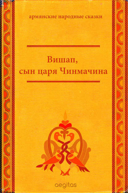 Вишап, сын царя Чинмачина Вишап, сын царя Чинмачина