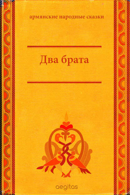 Два брата Два брата