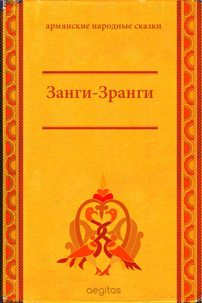 Занги-Зранги Занги-Зранги
