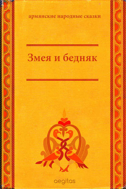 Змея и бедняк Змея и бедняк
