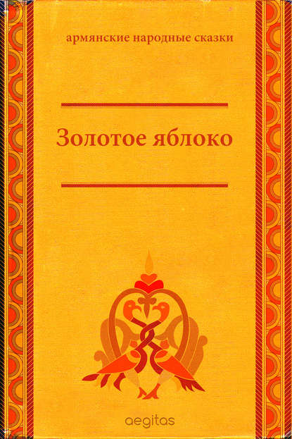 Золотое яблоко Золотое яблоко