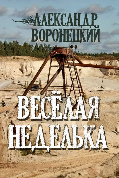«Веселая» неделька «Веселая» неделька
