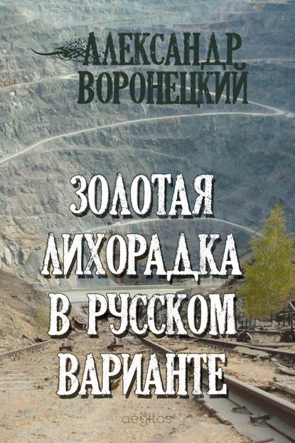 Золотая лихорадка в русском варианте Золотая лихорадка в русском варианте