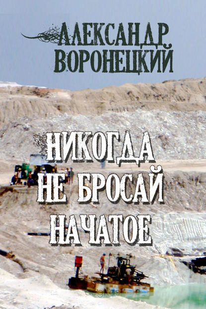 Никогда не бросай начатое Никогда не бросай начатое