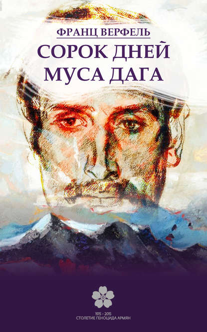 Сорок дней Муса-Дага Сорок дней Муса-Дага