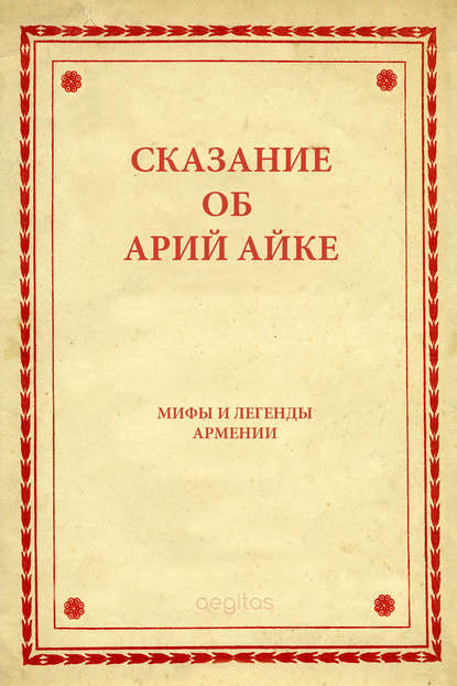 Сказание об Арий Айке Сказание об Арий Айке