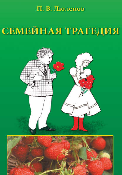 Семейная трагедия Семейная трагедия