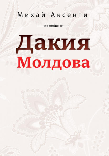 Дакия Молдова Дакия Молдова