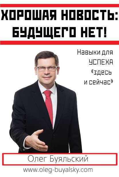 Хорошая новость: будущего нет! Хорошая новость: будущего нет!