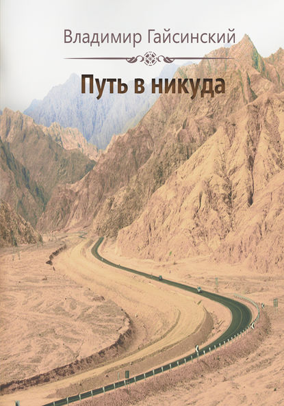Путь в никуда Путь в никуда