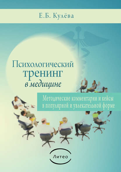 Психологический тренинг в медицине Психологический тренинг в медицине
