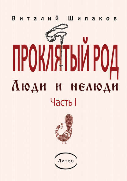 Проклятый род. Часть 1. Люди и нелюди Проклятый род. Часть 1. Люди и нелюди