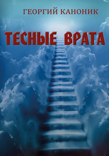 Тесные врата Тесные врата