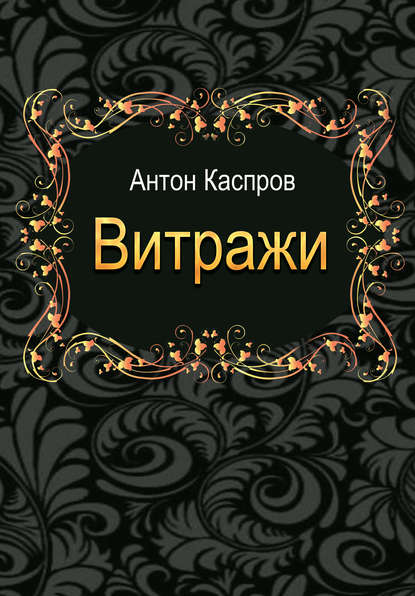 Витражи Витражи