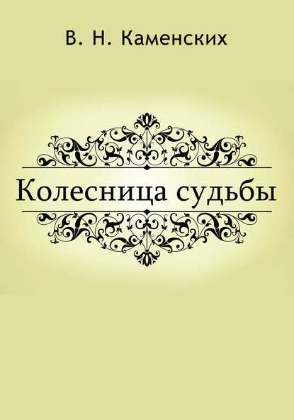 Колесница судьбы