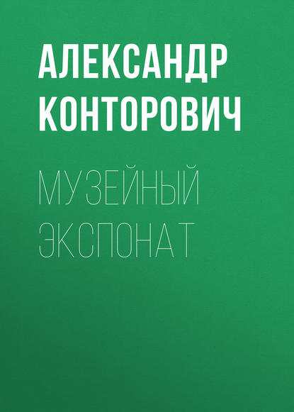 Музейный экспонат Музейный экспонат