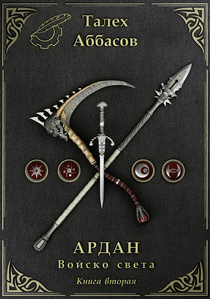 Ардан. Войско света. Книга вторая Ардан. Войско света. Книга вторая