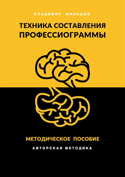Техника составления профессиограммы Техника составления профессиограммы