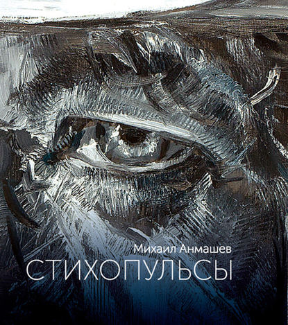 Стихопульсы Стихопульсы