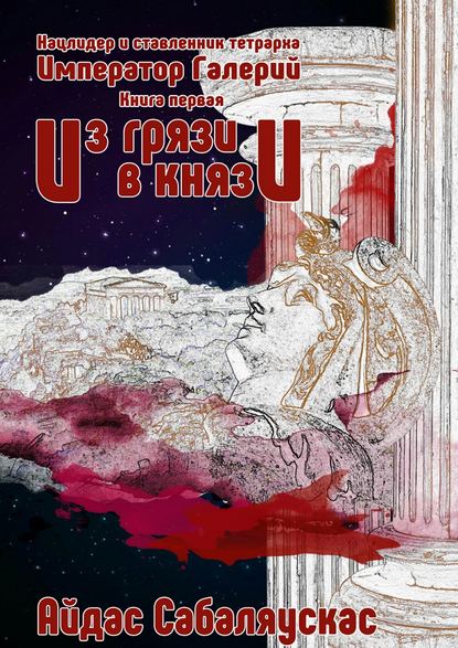 Из грязи в князи Из грязи в князи