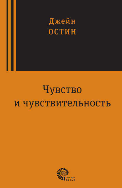 Чувство и чувствительность Чувство и чувствительность