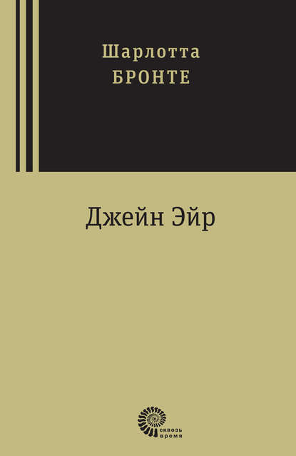Джейн Эйр Джейн Эйр