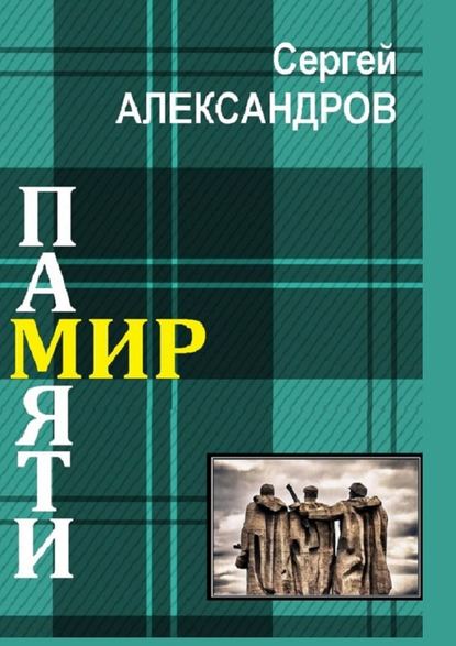 Мир памяти Мир памяти