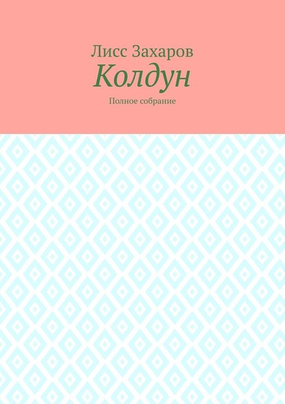 Колдун. Полное собрание