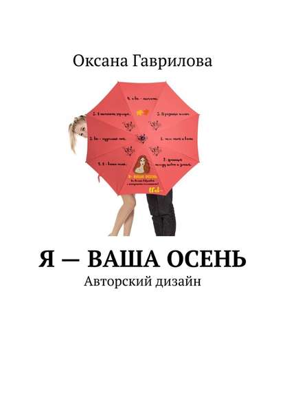 Я – ваша осень. Авторский дизайн Я – ваша осень. Авторский дизайн
