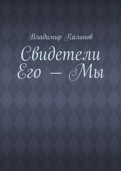 Свидетели Его – Мы Свидетели Его – Мы