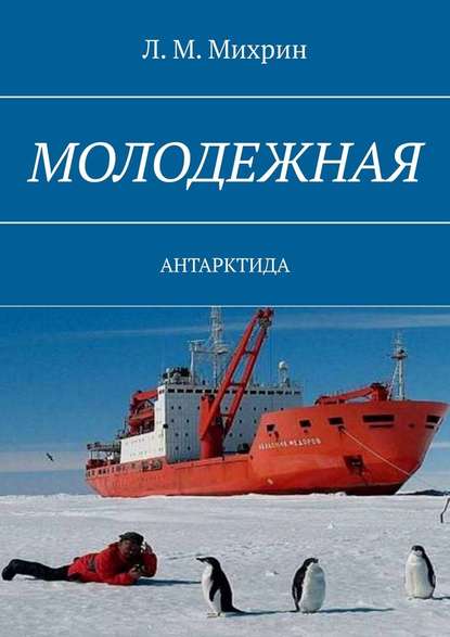 Молодежная. Антарктида Молодежная. Антарктида