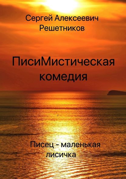 ПисиМистическая комедия. Писец – маленькая лисичка ПисиМистическая комедия. Писец – маленькая лисичка