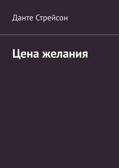 Цена желания Цена желания