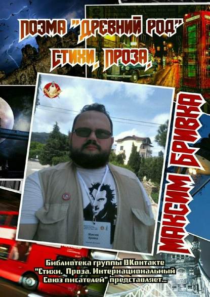 Поэма «Древний род». Стихи. Проза. Библиотека группы ВКонтакте «Стихи. Проза. Интернациональный Союз писателей» представляет… Поэма «Древний род». Стихи. Проза. Библиотека группы ВКонтакте «Стихи. Проза. Интернациональный Союз писателей» представляет…