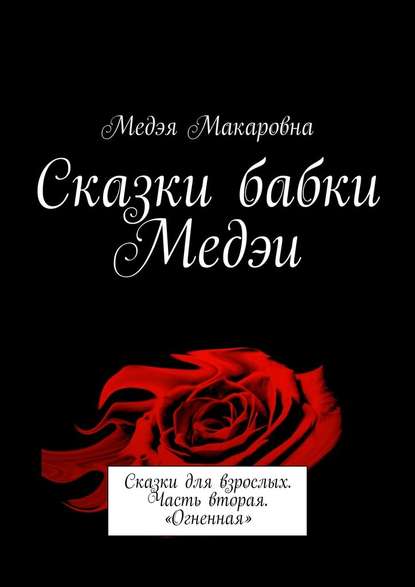 Сказки бабки Медэи. Сказки для взрослых. Часть вторая. «Огненная»