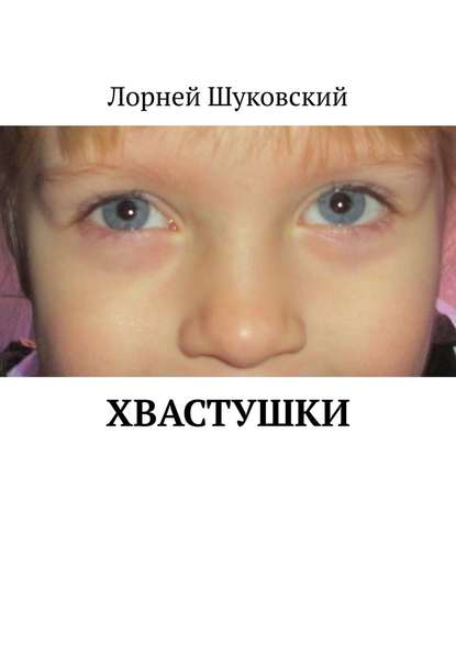 Хвастушки Хвастушки