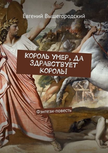 Король умер, да здравствует король! Фэнтези-повесть Король умер, да здравствует король! Фэнтези-повесть