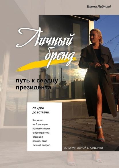 Личный бренд: путь к сердцу президента Личный бренд: путь к сердцу президента