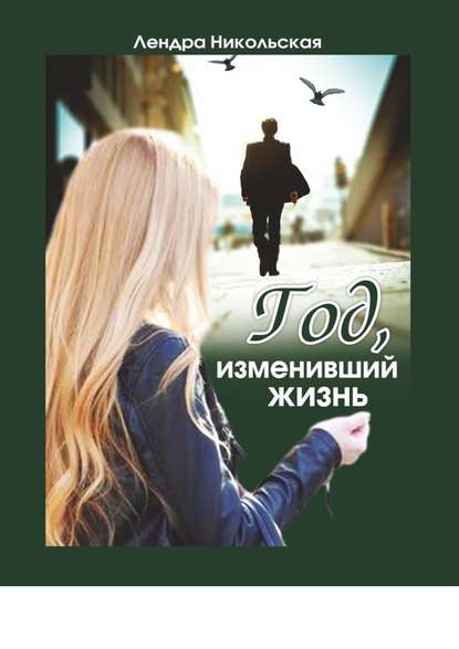 Год, изменивший жизнь Год, изменивший жизнь