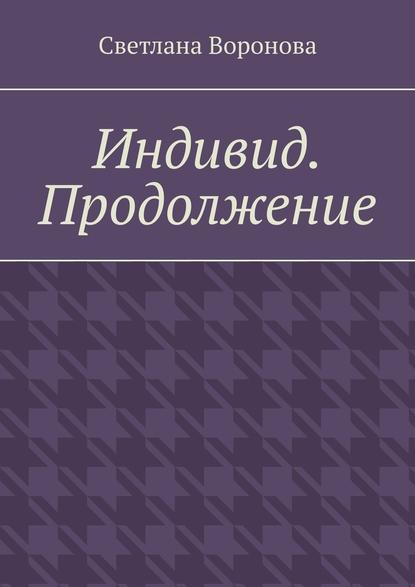 Индивид. Продолжение Индивид. Продолжение