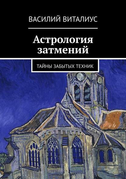 Астрология затмений Астрология затмений
