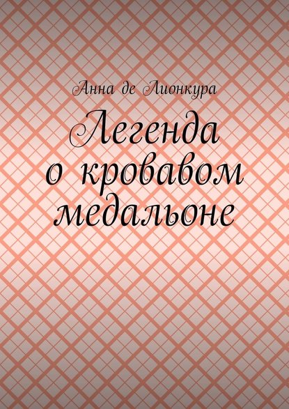 Легенда о кровавом медальоне Легенда о кровавом медальоне